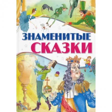 Сказки, книга Знаменитые сказки