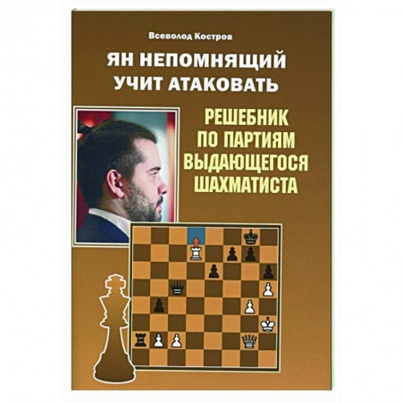 Спорт. Фитнес, книга Ян Непомнящий учит атаковать.Решебник по партиям выдающихся шахматистов