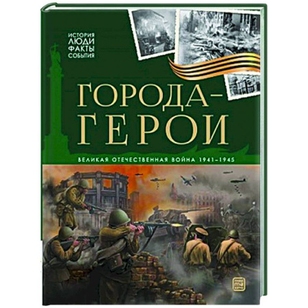 Познавательная литература, книга История: люди, факты, события. Города герои