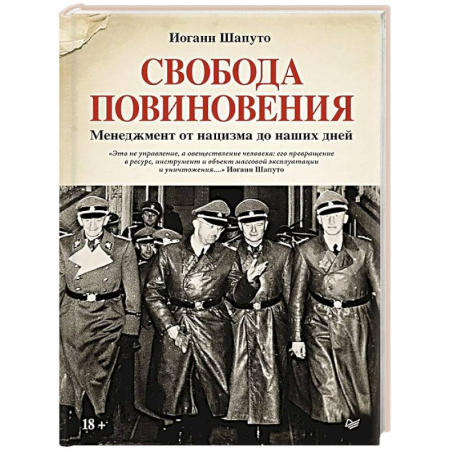 Всемирная история, книга Свобода повиновения. Менеджмент от нацизма до наших дней