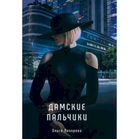 Любовный роман, книга Дамские пальчики