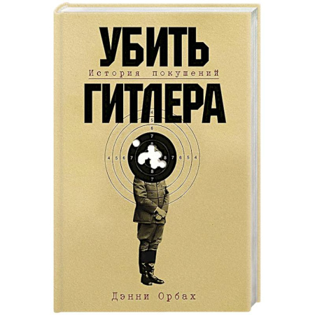 Мемуары, биографии, книга Убить Гитлера: История покушений