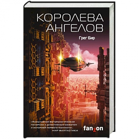 Фантастика, фэнтези, книга Королева ангелов