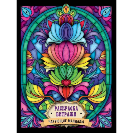 Досуг, творчество и кулинария, книга Чарующие мандалы