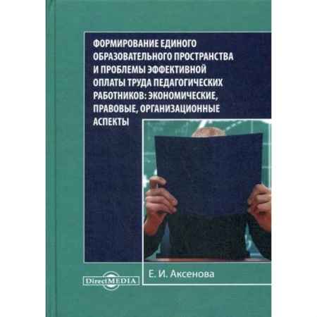 Экономика, книга Формирование единого образовательного пространства и проблемы эффективной оплаты труда педагогических работников: экономические, правовые, организационные аспекты