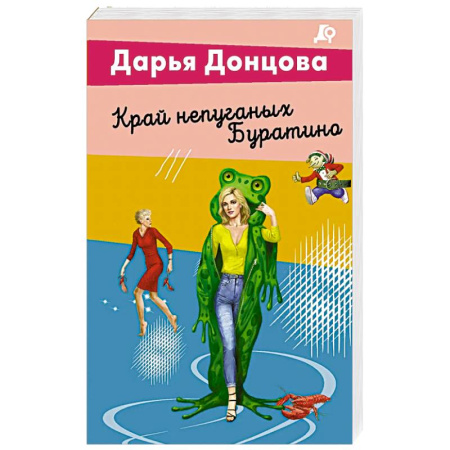 Классика, современная литература, книга Край непуганых Буратино