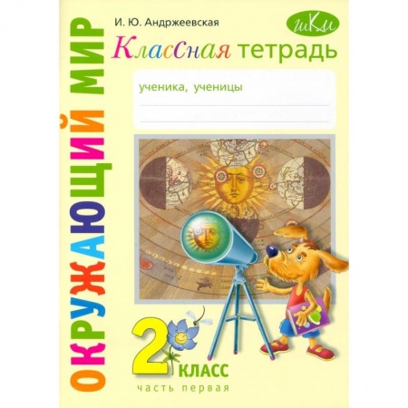 Школьникам и абитуриентам, книга Окружающий мир. 2 класс. Классная тетрадь. В 2-х частях. Часть 1