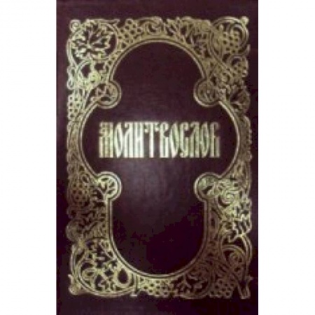 Книги, книга Молитвослов. (Мал. Формат).