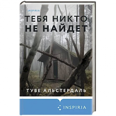 Детективы, триллеры, книга Тебя никто не найдет