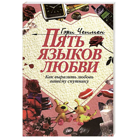 Общественные и гуманитарные науки, книга Пять языков любви: Как выразить любовь вашему спутнику