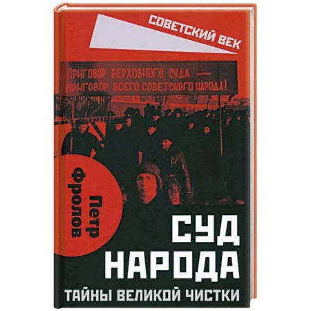Публицистика, книга Суд народа. Тайны Великой чистки