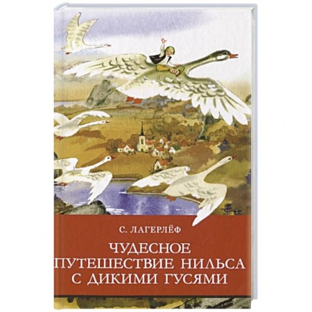 Сказки, книга Чудесное путешествие  Нильса с дикими гусями