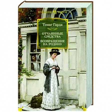 Классика, современная литература, книга Отчаянные средства. Возвращение на родину