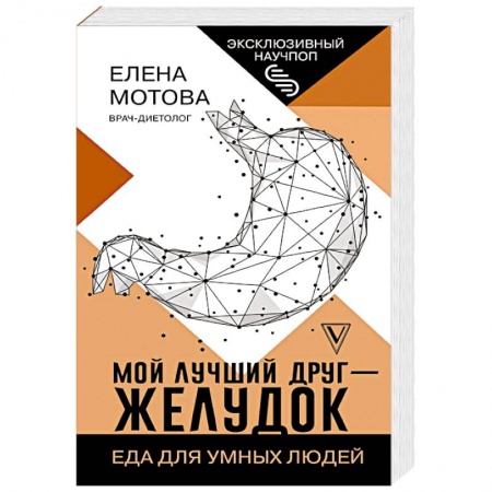 Лечебное питание. Похудание. Диеты, книга Мой лучший друг - желудок : еда для умных людей