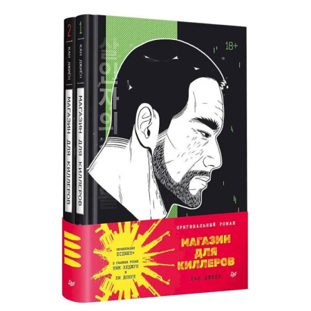 Детективы, триллеры, книга Магазин для киллеров. В 2 томах