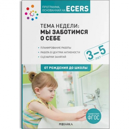 Учителям, педагогам, воспитателям, книга Программа,основан.на ECERS. Тема недели:Мы заботимся о себе. Планы и конспекты занятий