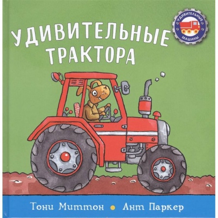 Книги для дошкольников (4-6 лет), книга Удивительные трактора