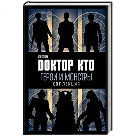 Фантастика, фэнтези, книга Доктор Кто. Герои и монстры