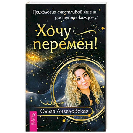 Общественные и гуманитарные науки, книга Хочу перемен! Психология счастливой жизни, доступная каждому