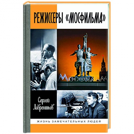 книга Режиссеры Мосфильма с доставкой по Франции Мемуары, биографии, книга Режиссеры Мосфильма