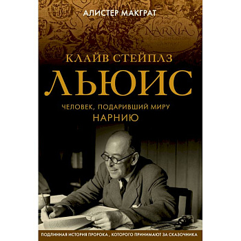 Клайв Стейплз Льюис. Человек, подаривший миру Нарнию Клайв Стейплз Льюис. Человек, подаривший миру Нарнию