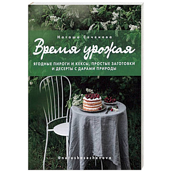 Время урожая. Ягодные пироги и кексы, простые заготовки и десерты с дарами природы