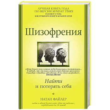 Шизофрения. Найти и потерять себя