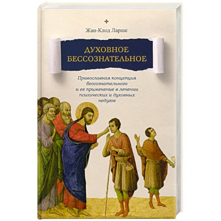 Христианство, книга Духовное бессознательное: Православная концепция