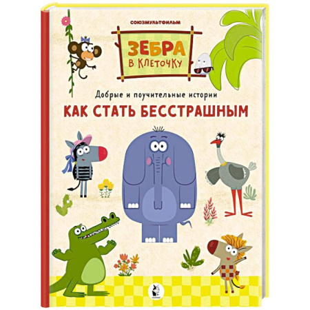 Познавательная литература, книга Как стать бесстрашным