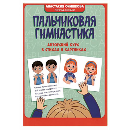 Дошкольникам, книга Пальчиковая гимнастика: авторский курс в стихах