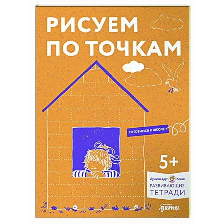 Дошкольникам, книга Рисуем по точкам. Развиваем моторику и готовим руку к письму. Развивающие тетради вместе с Конни!