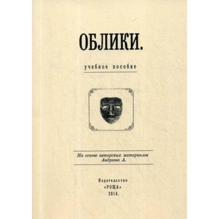 Общественные и гуманитарные науки, книга Облики