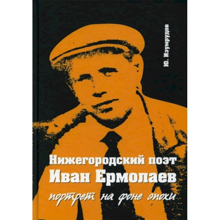 История, биография, мемуары, книга 'Нижегородский поэт Иван Ермолаев. Портрет на фоне эпохи'.