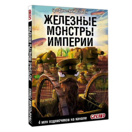 Развлечения. Праздники. Юмор, книга Танки Gerand. Железные монстры Империи (Графический роман)