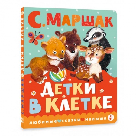 Книги для самых маленьких (0-3 года), книга Детки в клетке