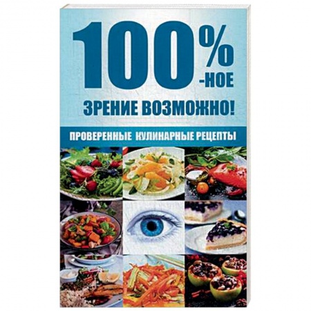 Книги, книга 100 %-ное зрение возможно! Проверенные кулинарные рецепты
