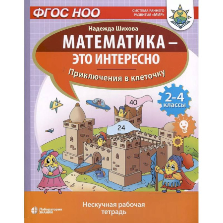 Школьникам и абитуриентам, книга Математика - это интересно. Приключения в клеточку. Нескучная рабочая тетрадь. 2-4 классы
