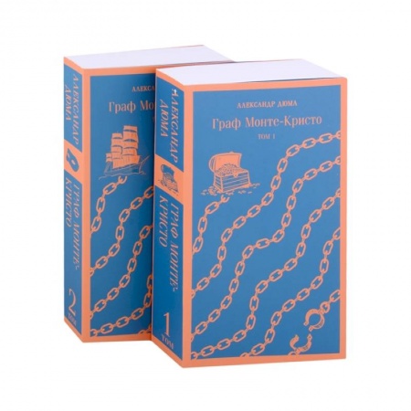 Классика, современная литература, книга Граф Монте-Кристо (комплект из 2-х книг)