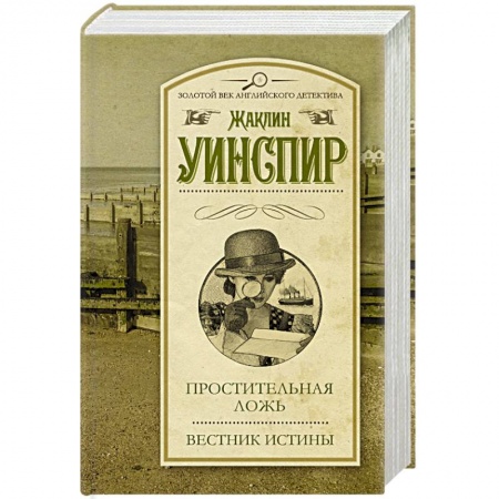 Книги, книга Простительная ложь. Вестник истины