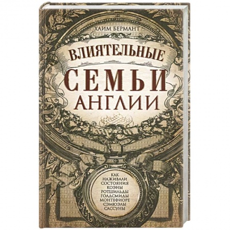 История городов, книга Влиятельные семьи Англии. Как наживали состояния Коэны, Ротшильды, Голдсмиды, Монтефиоре, Сэмюэлы и Сассуны