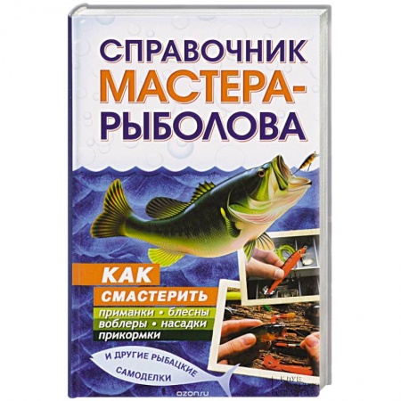 Книги, книга Справочник мастера-рыболова