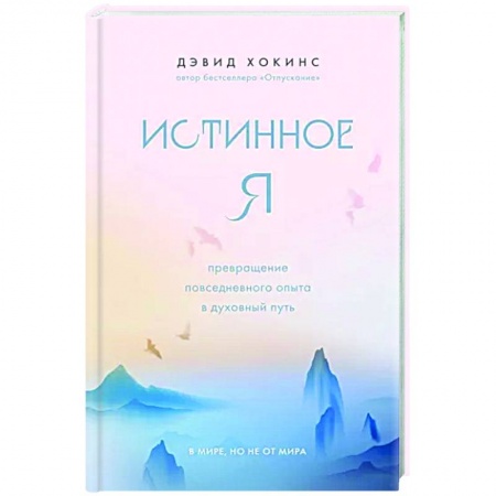 Эзотерические учения, книга Истинное Я. Превращение повседневного опыта в духовный путь