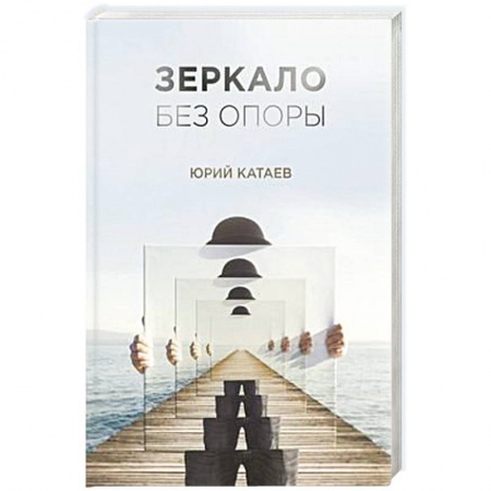 Книги, книга Зеркало без опоры