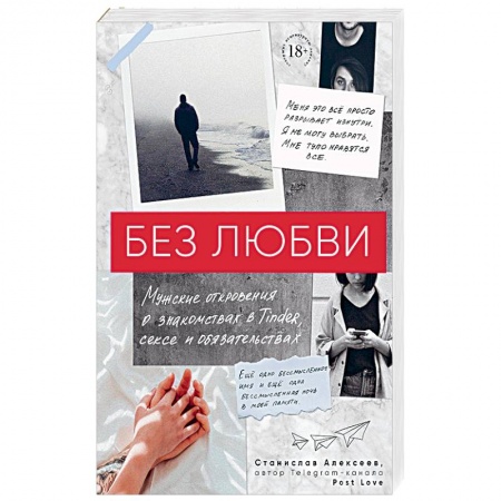 Общественные и гуманитарные науки, книга Без любви. Мужские откровения о знакомствах в Tinder, сексе и обязательствах