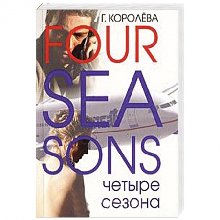 Книги, книга Четвертый сезон