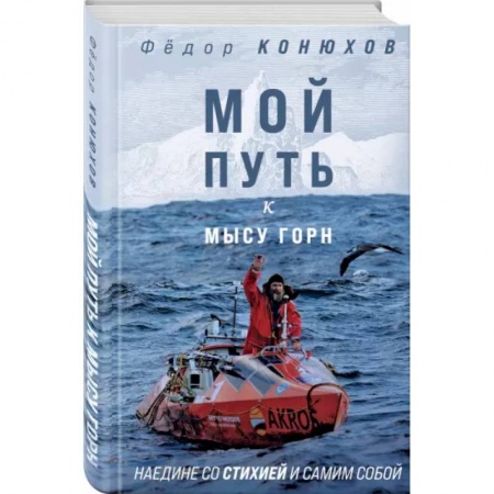 Мемуары, биографии, книга Мой путь к мысу Горн. Наедине со стихией и самим собой