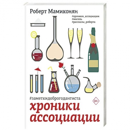 Классика, современная литература, книга Хроники ассоциации