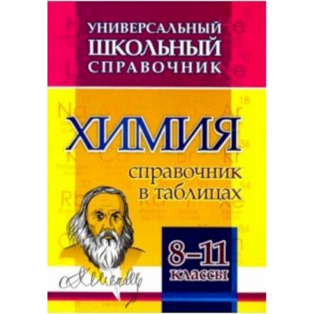 Школьникам и абитуриентам, книга Химия. 8-11 классы. Справочник в таблицах. Универсальный школьный справочник. ФГОС