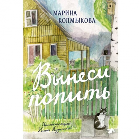 Поэзия для детей, книга Вынеси попить