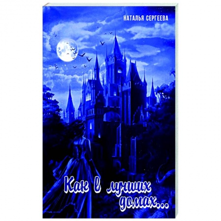 Детективы, триллеры, книга Как в лучших домах...